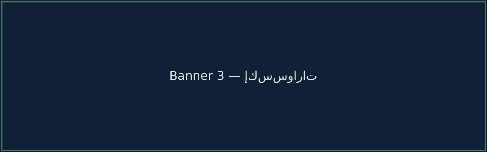 إكسسوارات أصلية